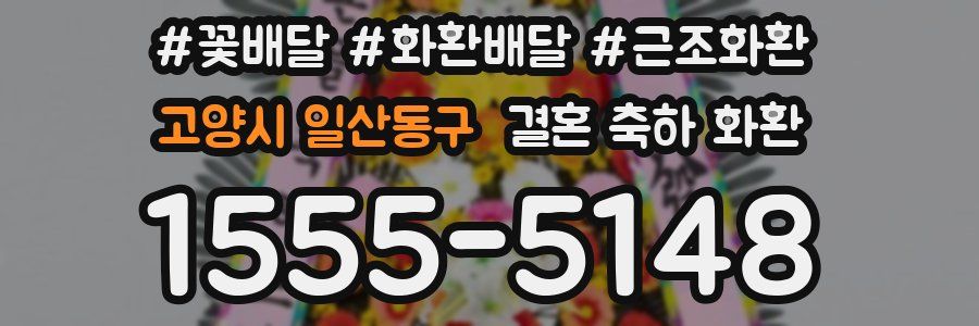 고양시 일산동구 결혼 축하 화환