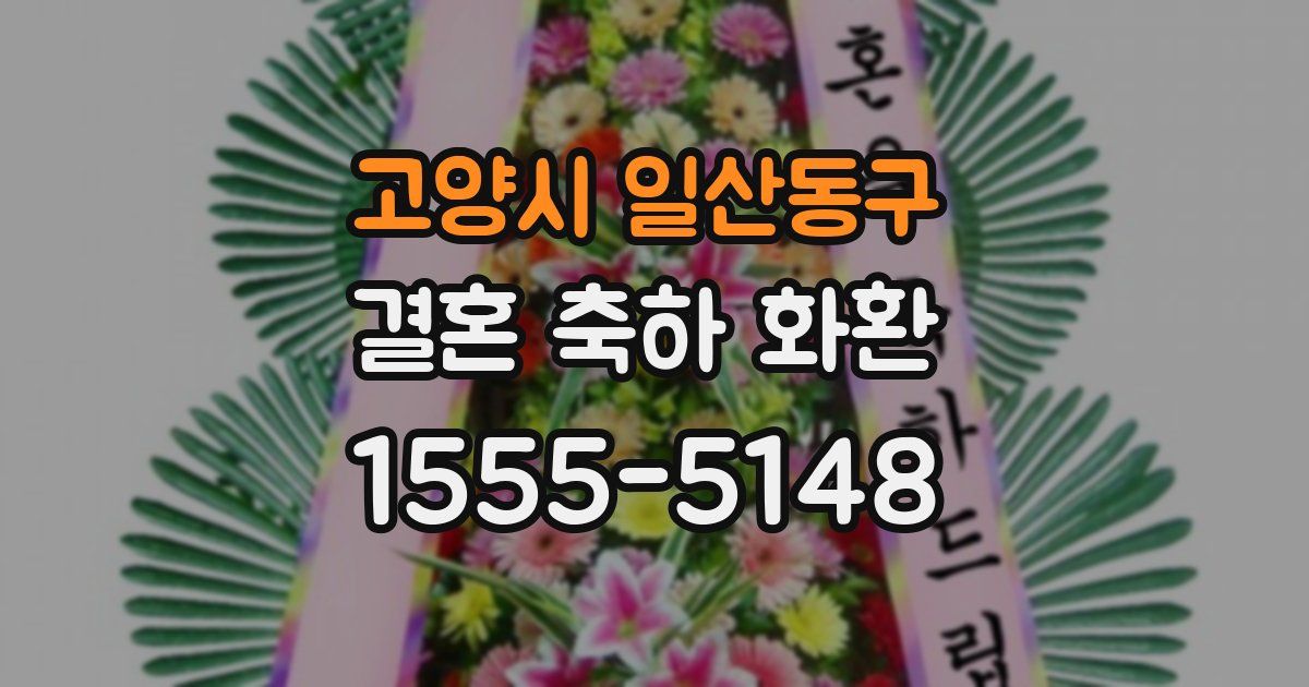 고양시 일산동구 결혼 축하 화환