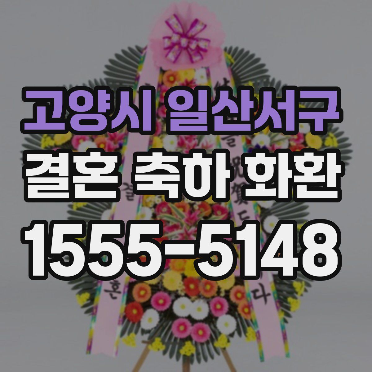 고양시 일산서구 결혼 축하 화환