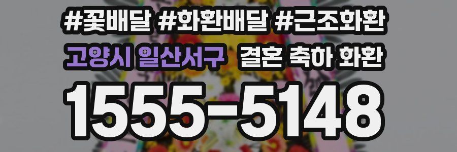 고양시 일산서구 결혼 축하 화환