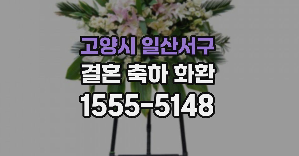 고양시 일산서구 결혼 축하 화환