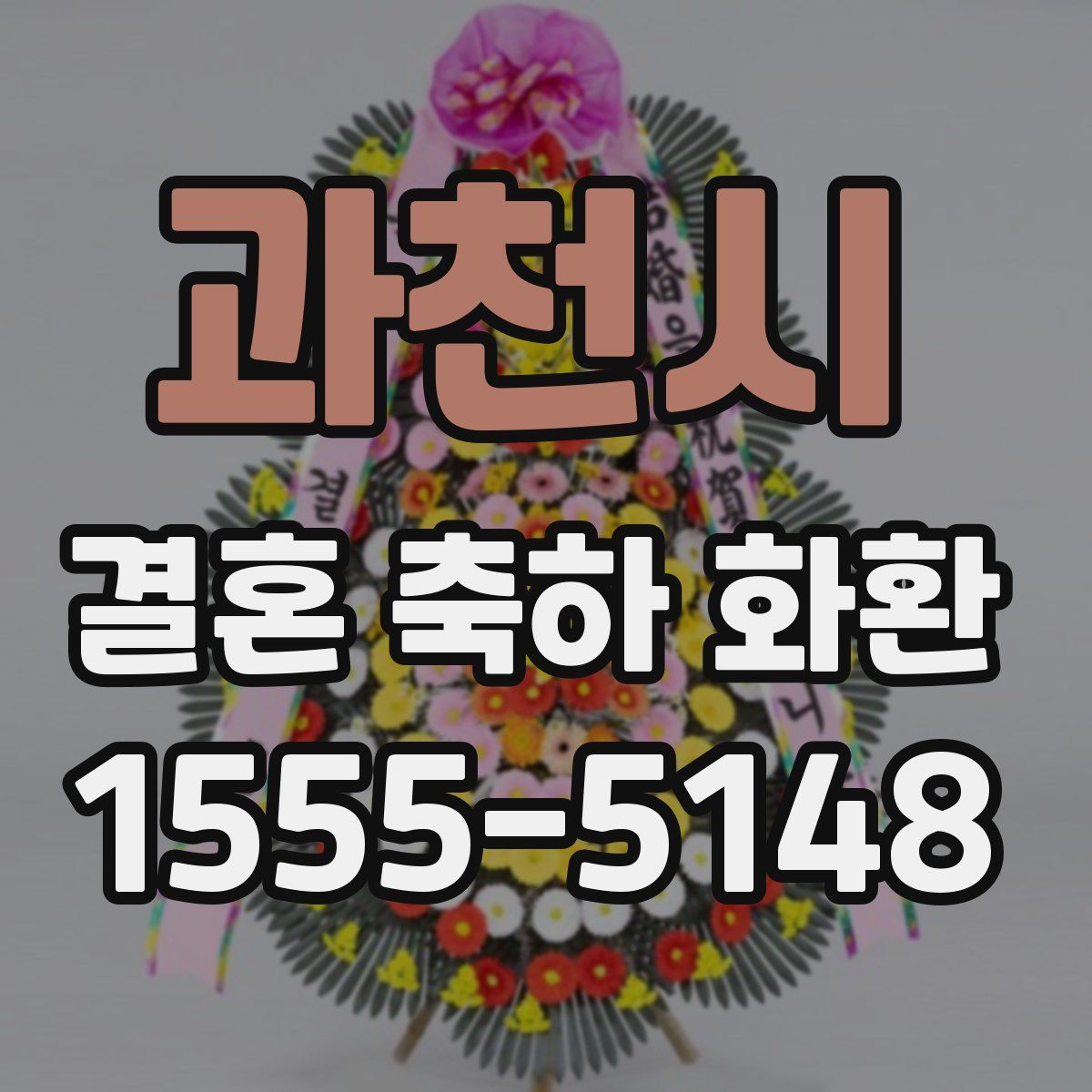 과천시 결혼 축하 화환