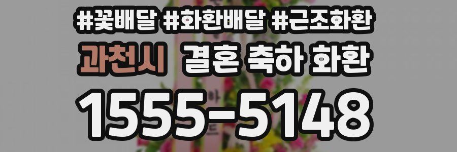 과천시 결혼 축하 화환