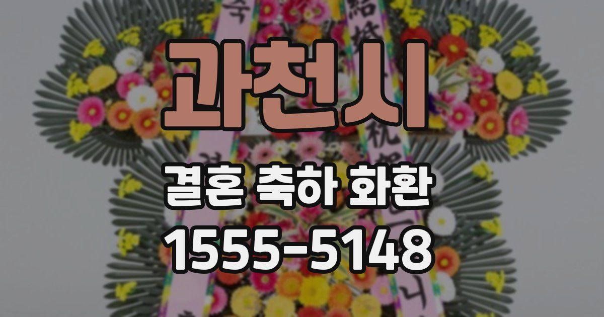 과천시 결혼 축하 화환