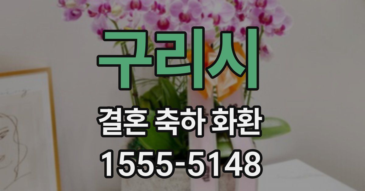 구리시 결혼 축하 화환