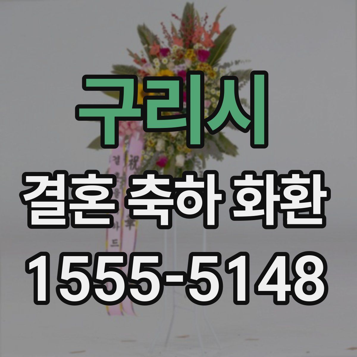 구리시 결혼 축하 화환