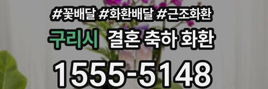 구리시 결혼 축하 화환