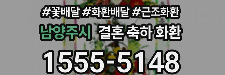 남양주시 결혼 축하 화환