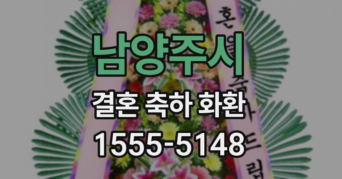 남양주시 결혼 축하 화환