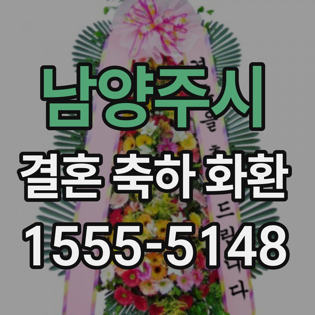 남양주시 결혼 축하 화환