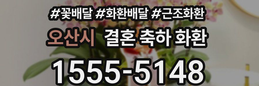 오산시 결혼 축하 화환
