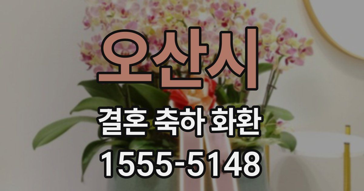 오산시 결혼 축하 화환