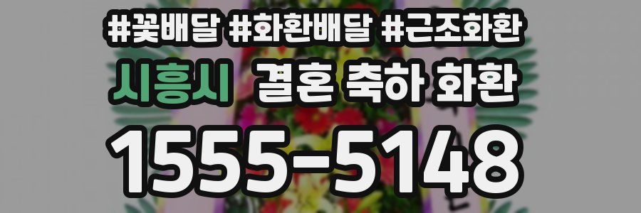 시흥시 결혼 축하 화환