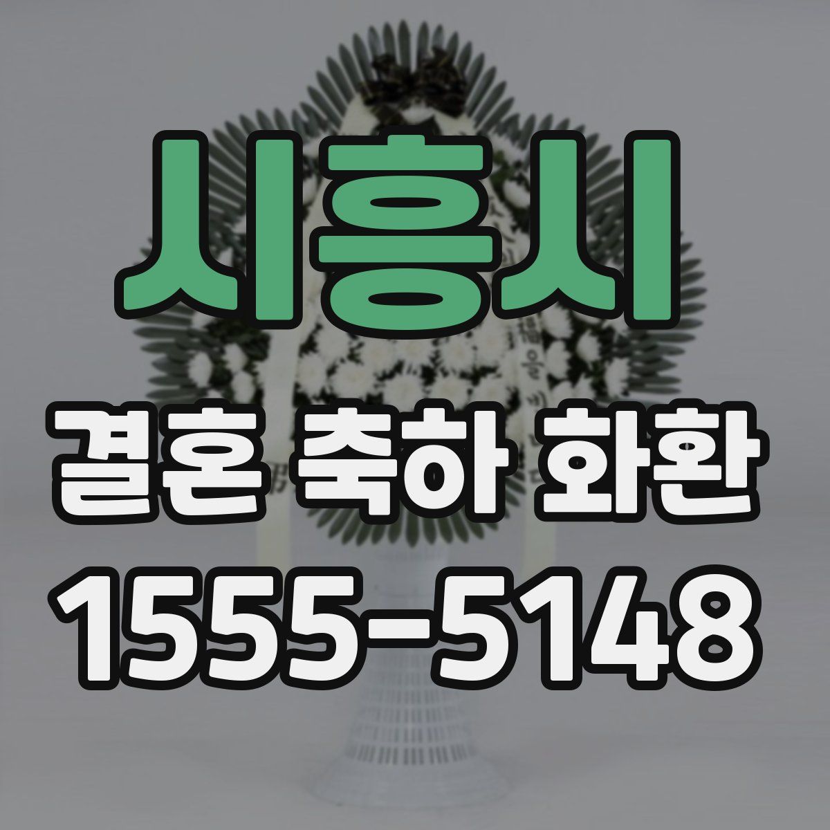 시흥시 결혼 축하 화환