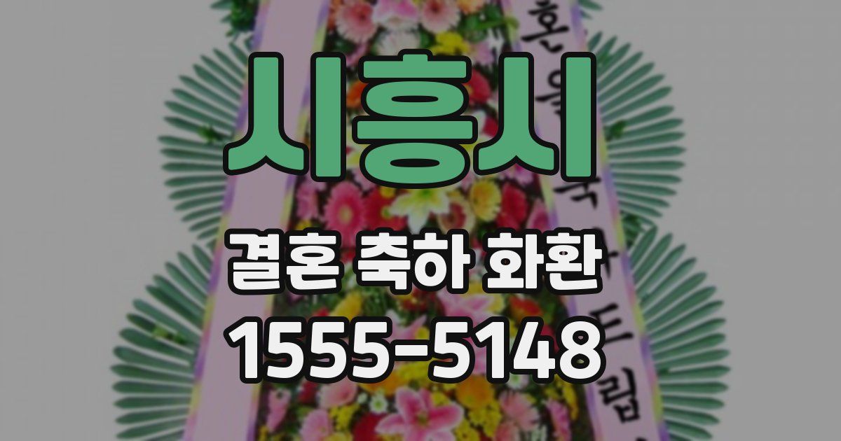 시흥시 결혼 축하 화환