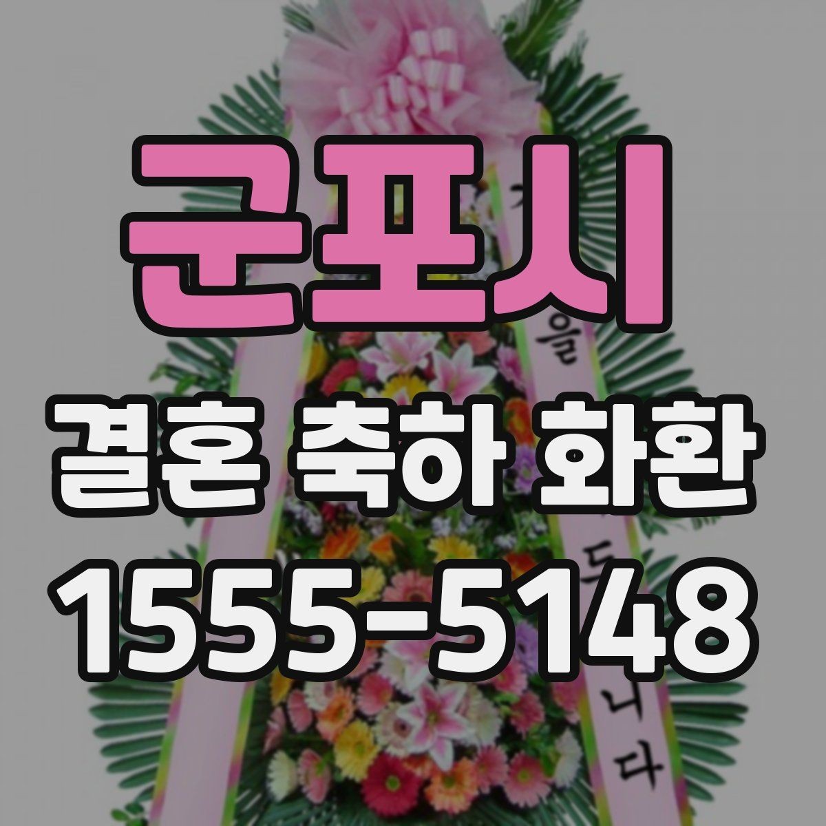 군포시 결혼 축하 화환 예식장 반입 시간 맞추는 법