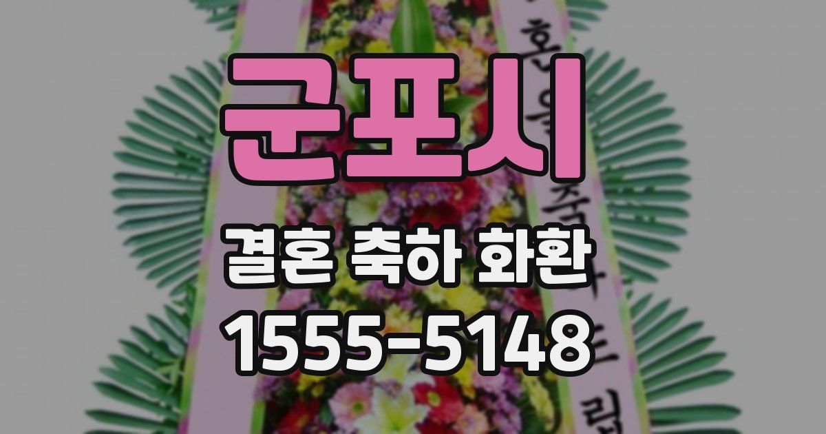 군포시 결혼 축하 화환