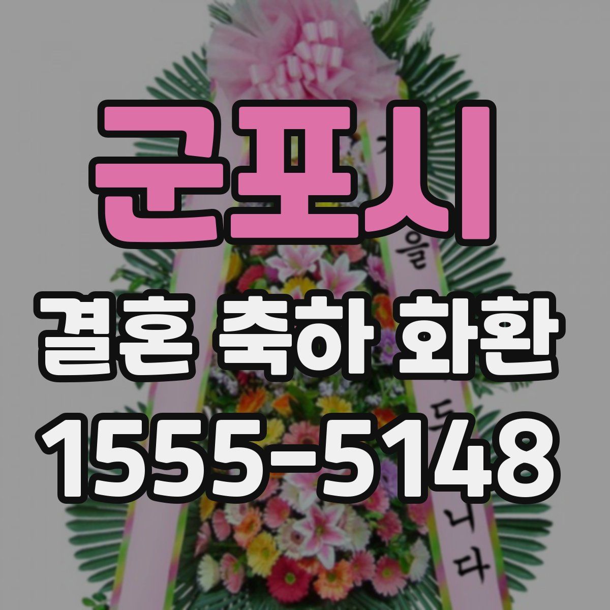 군포시 결혼 축하 화환