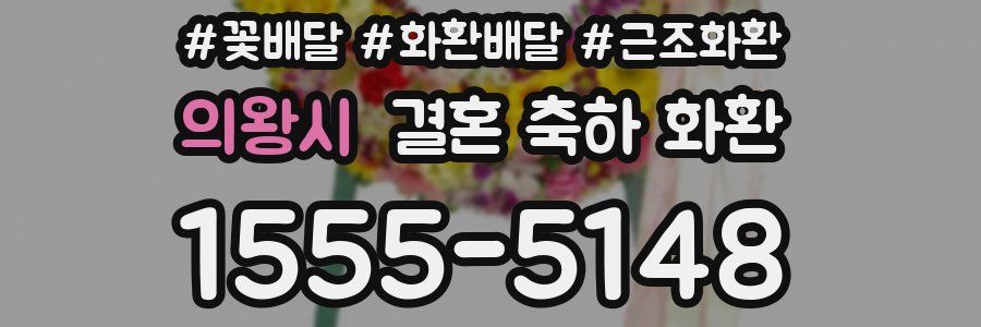 의왕시 결혼 축하 화환