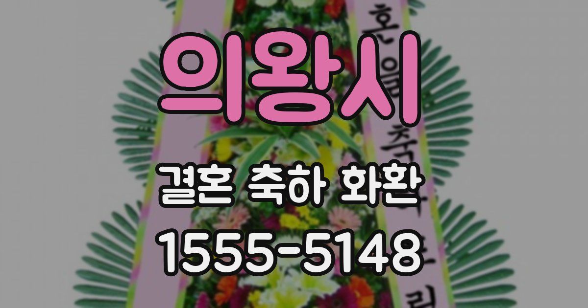 의왕시 결혼 축하 화환