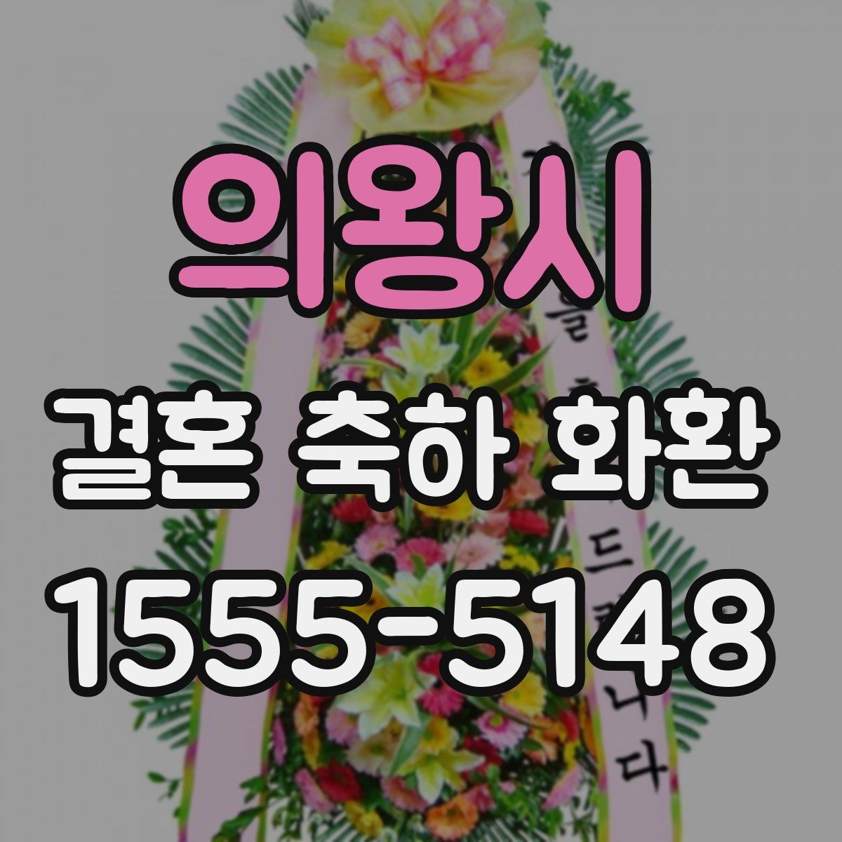 의왕시 결혼 축하 화환