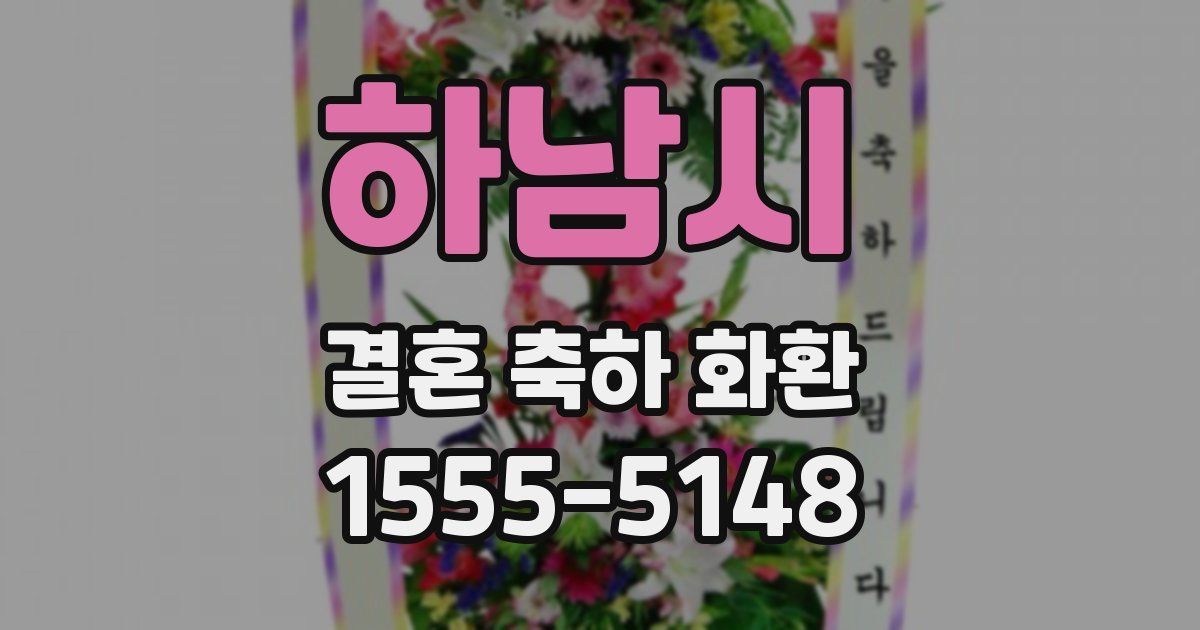 하남시 결혼 축하 화환