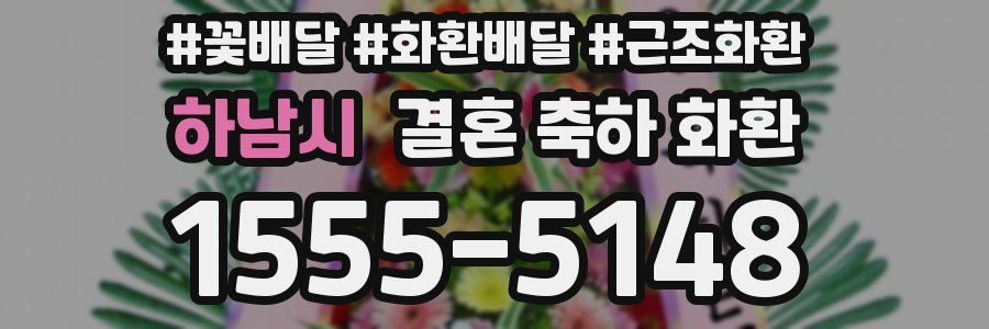 하남시 결혼 축하 화환