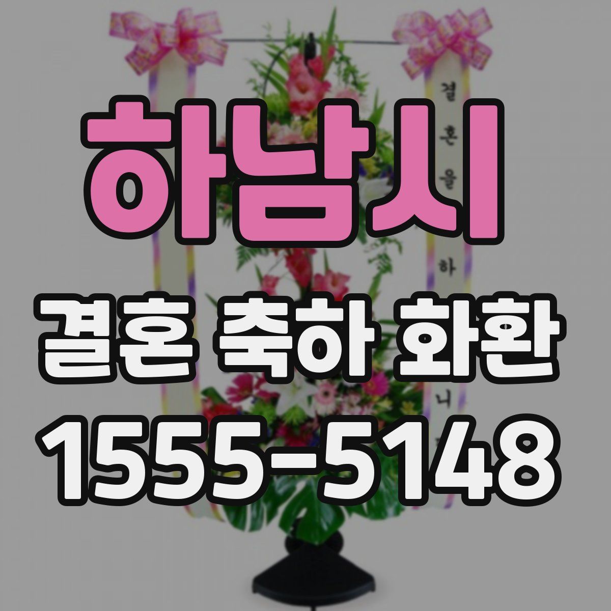 하남시 결혼 축하 화환