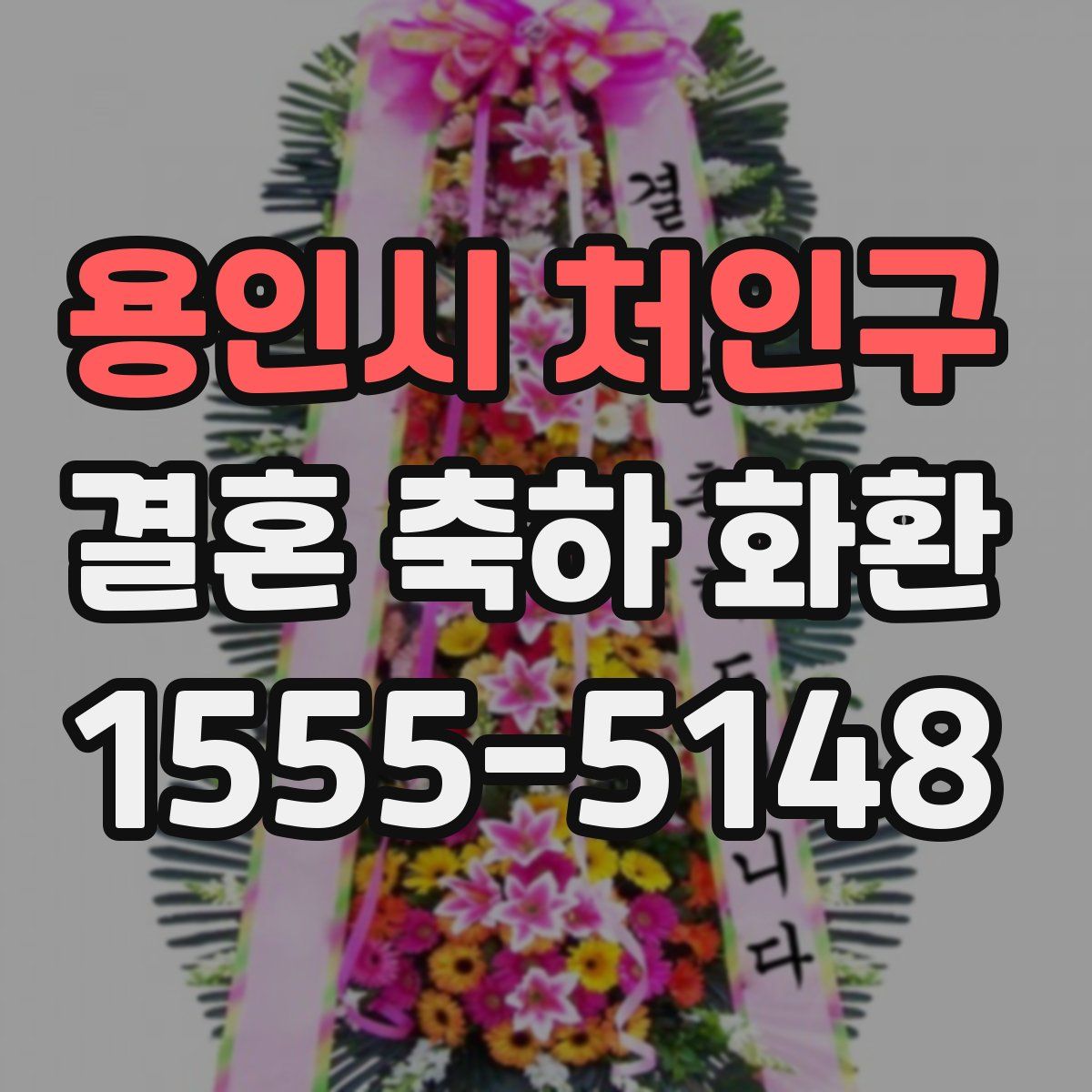 용인시 처인구 결혼 축하 화환