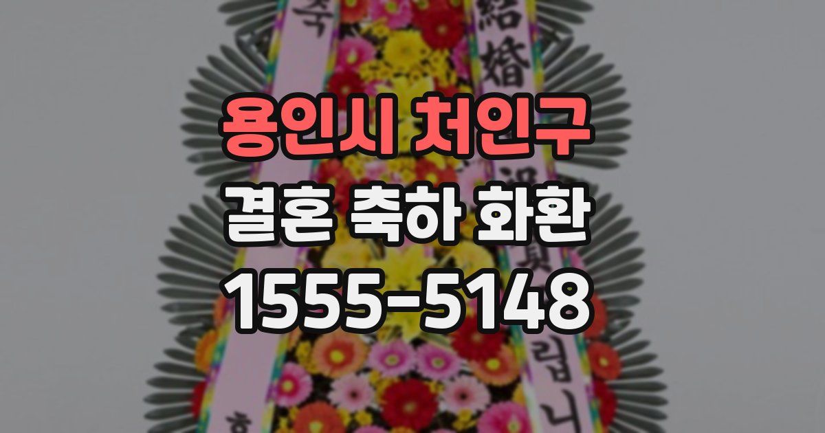 용인시 처인구 결혼 축하 화환