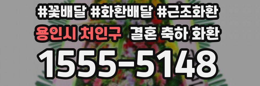 용인시 처인구 결혼 축하 화환