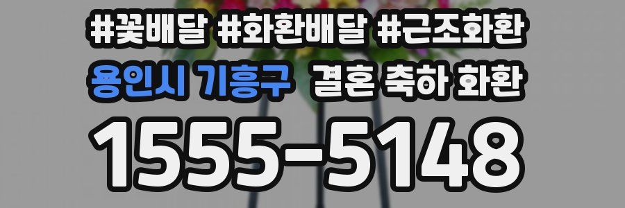 용인시 기흥구 결혼 축하 화환