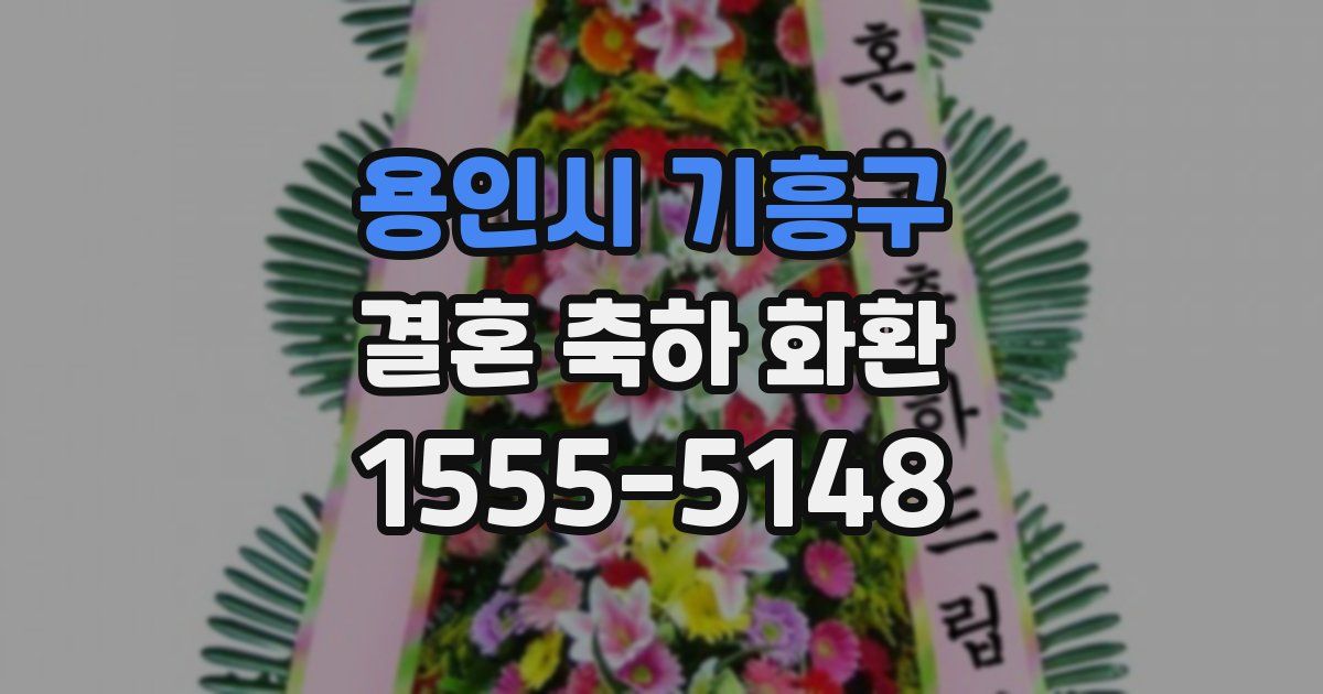 용인시 기흥구 결혼 축하 화환