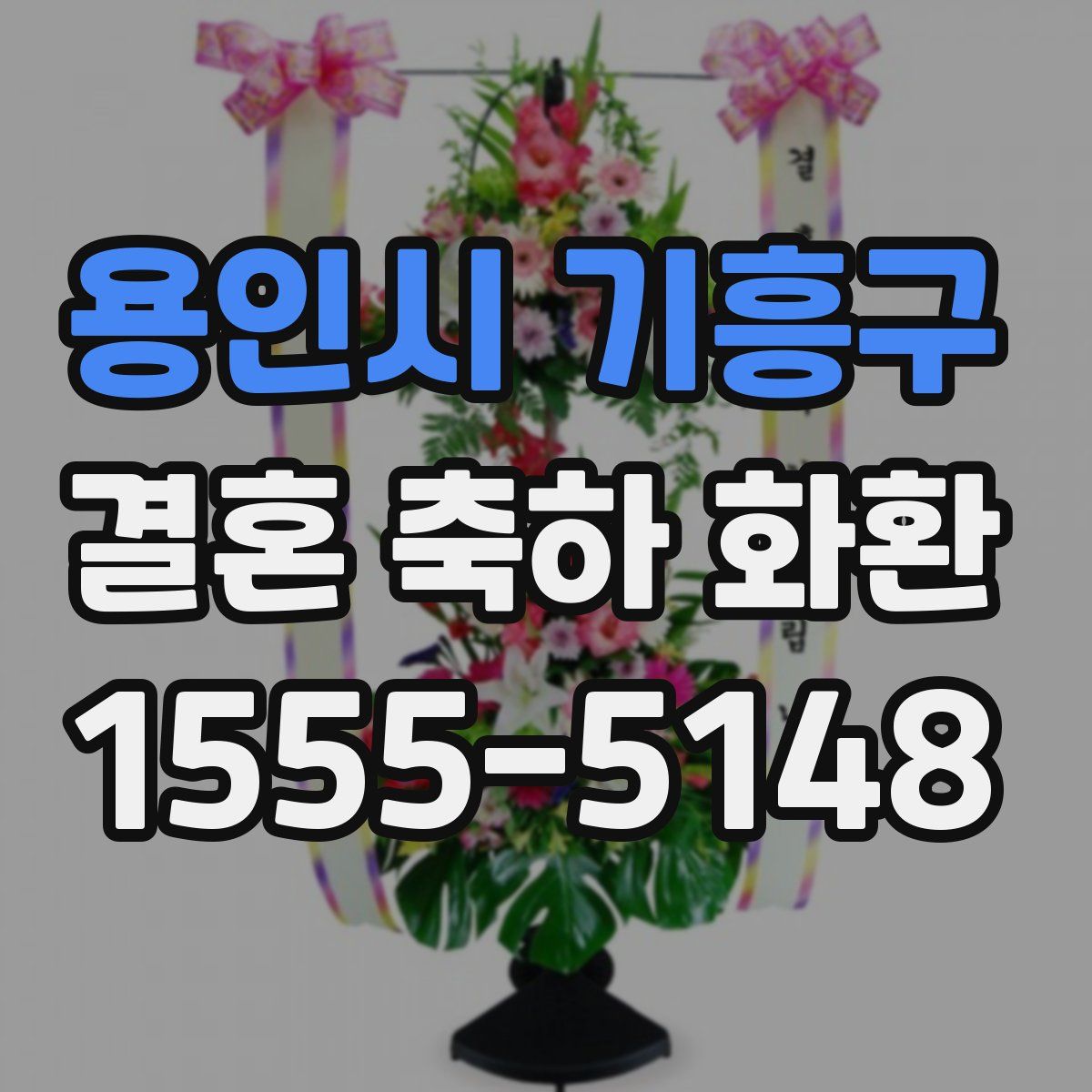 용인시 기흥구 결혼 축하 화환