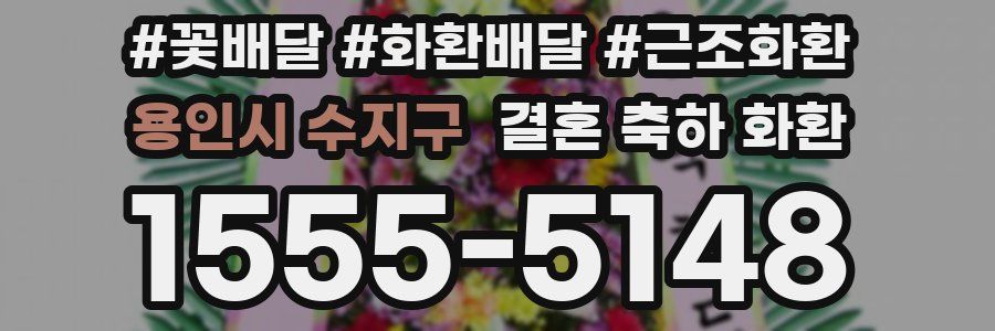 용인시 수지구 결혼 축하 화환