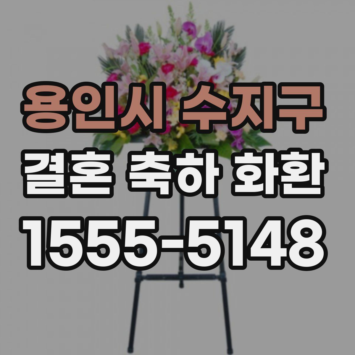 용인시 수지구 결혼 축하 화환