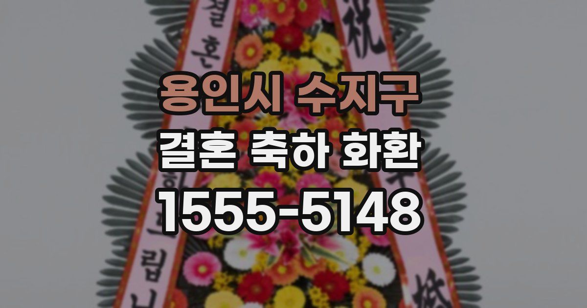 용인시 수지구 결혼 축하 화환