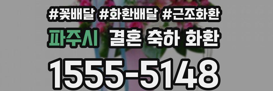 파주시 결혼 축하 화환
