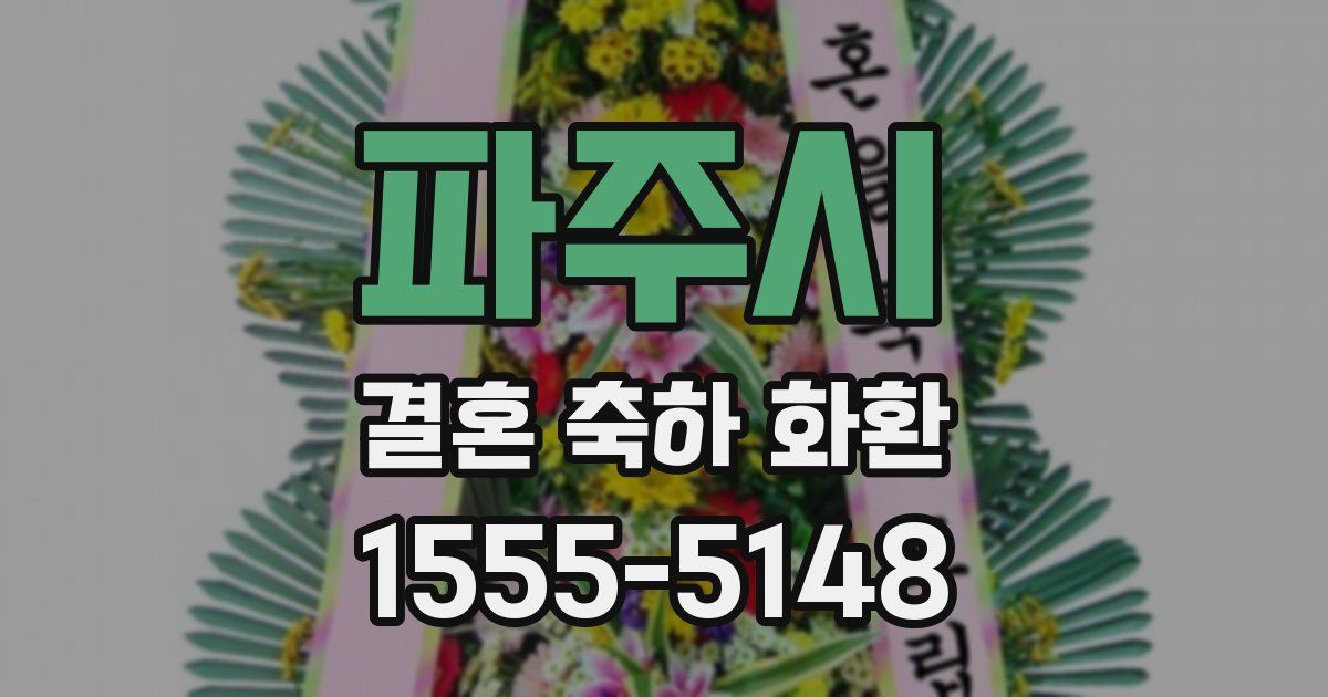 파주시 결혼 축하 화환