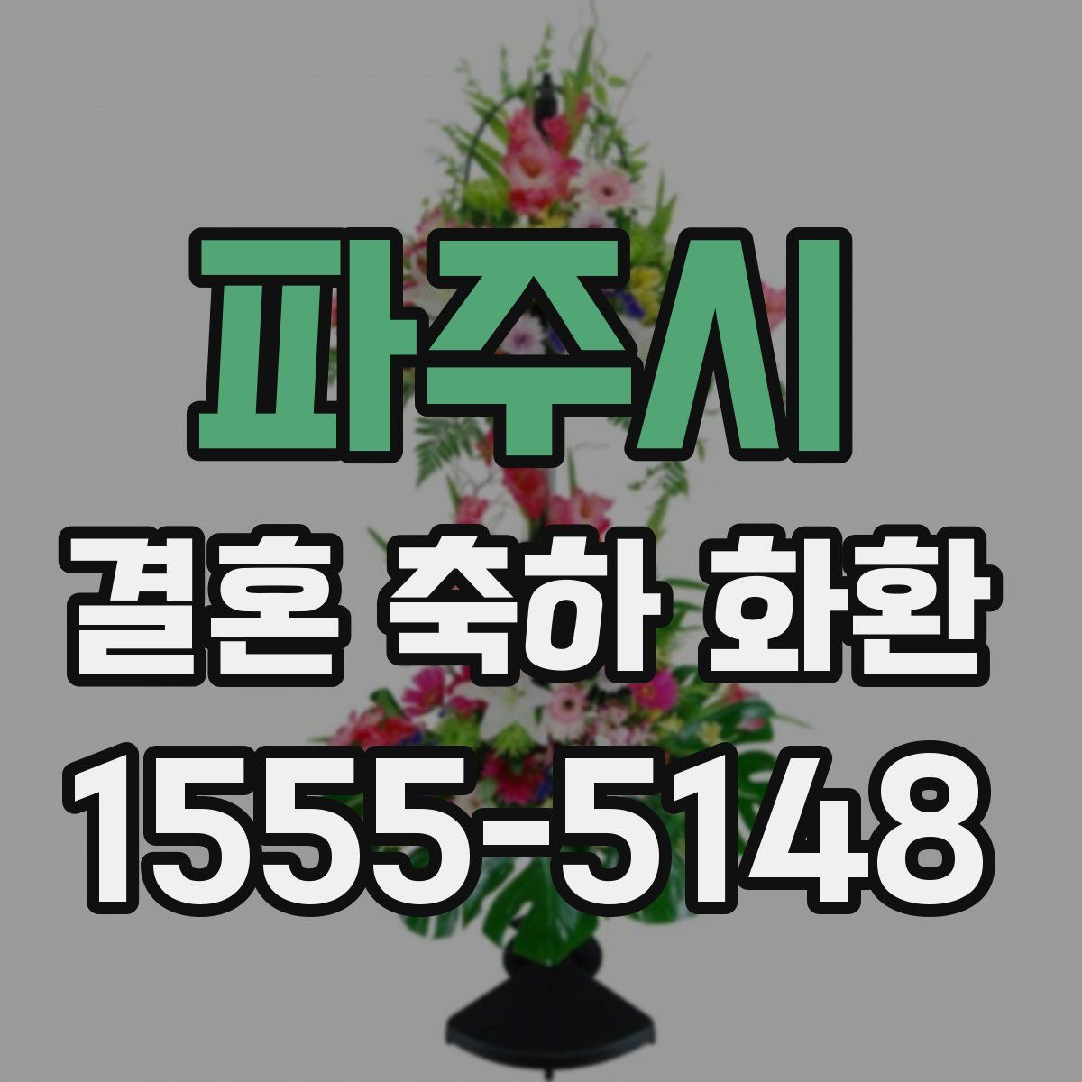 파주시 결혼 축하 화환