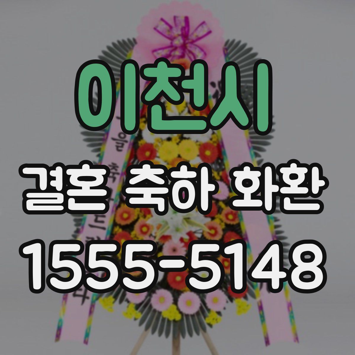 이천시 결혼 축하 화환