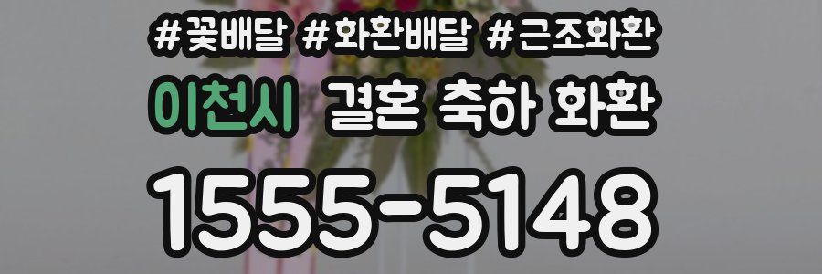 이천시 결혼 축하 화환