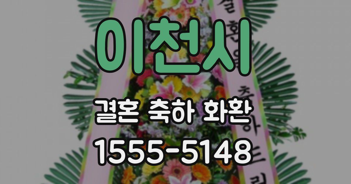 이천시 결혼 축하 화환