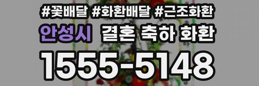 안성시 결혼 축하 화환
