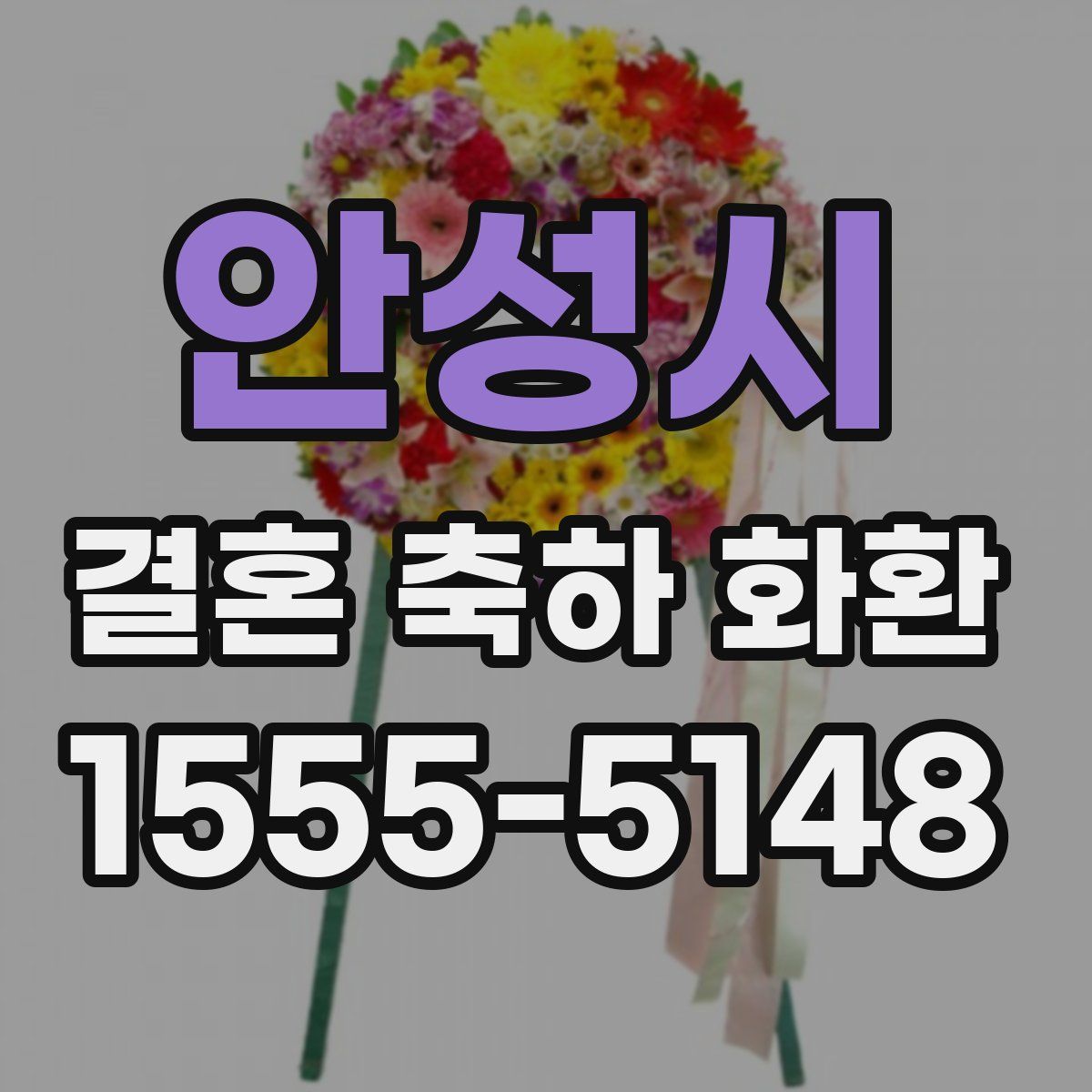 안성시 결혼 축하 화환