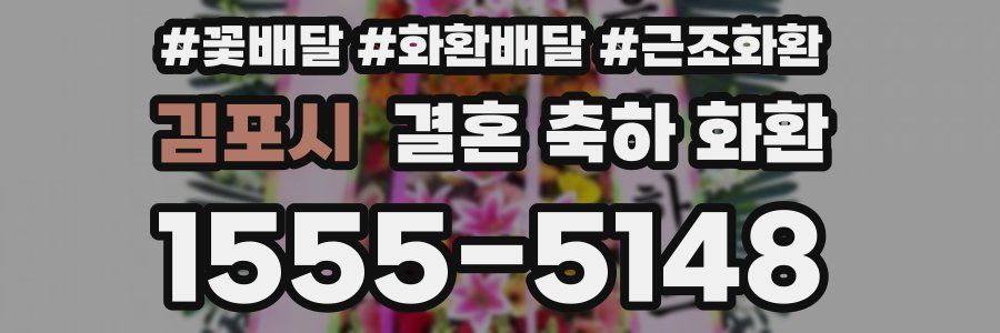 김포시 결혼 축하 화환