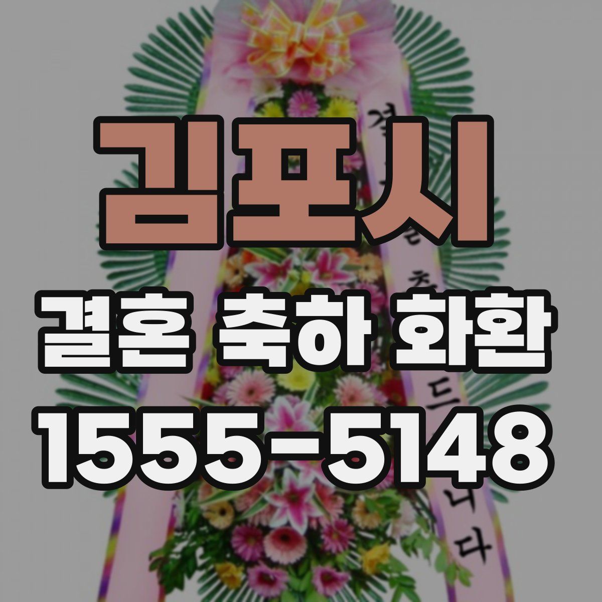 김포시 결혼 축하 화환