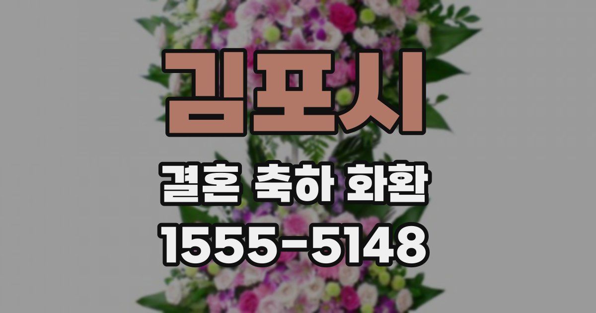 김포시 결혼 축하 화환
