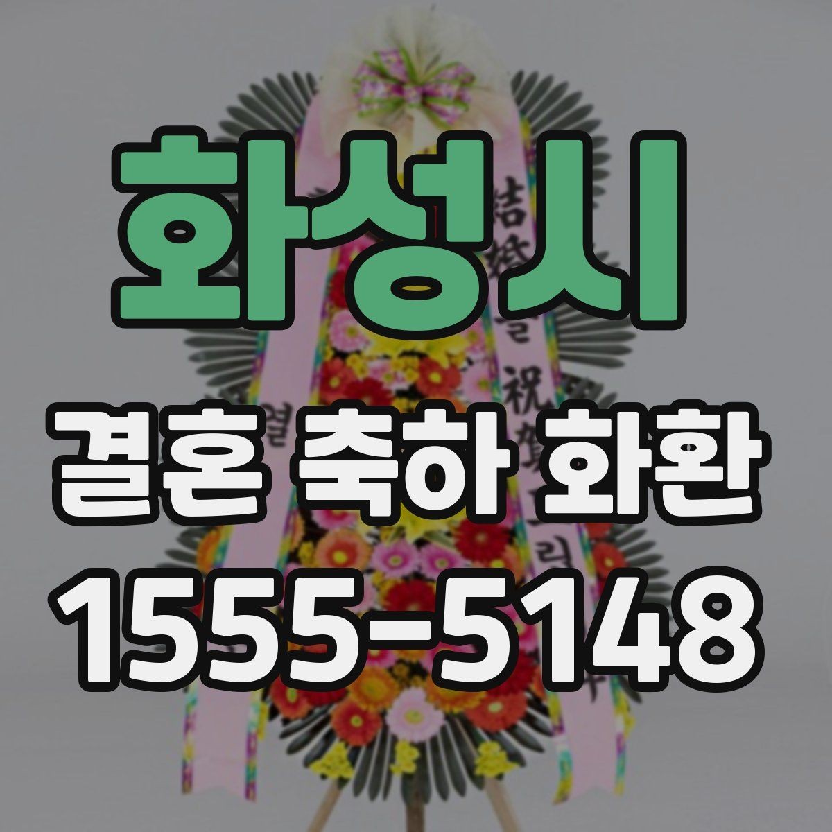 화성시 결혼 축하 화환 업체 선택 시 확인할 항목