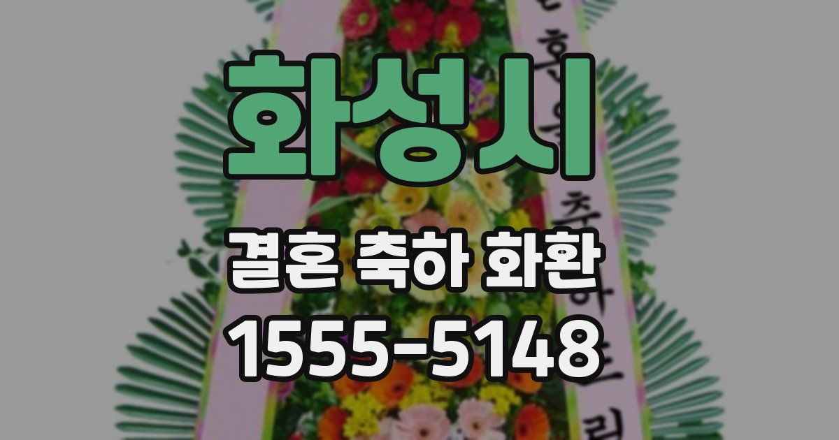화성시 결혼 축하 화환